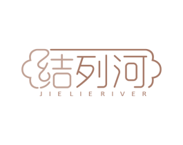 结列河 JIE LIE RIVER 商标图样