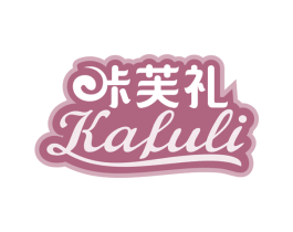 咔芙礼 商标图样