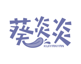 葵炎炎 商标图样