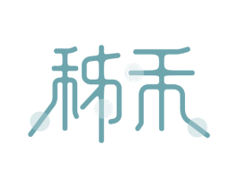 秭禾 商标图样