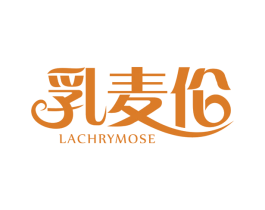 乳麦伦 LACHRYMOSE 商标图样
