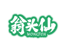 翁头仙 WONGTOX 商标图样