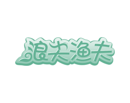 浪尖渔夫 商标图样
