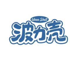 波力壳 WAVE SHELL 商标图样