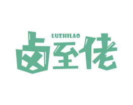 卤至佬 商标图样