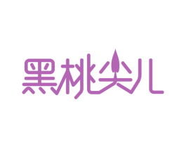 黑桃尖儿 商标图样