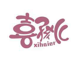 喜孩儿 商标图样
