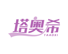 塔奥希 商标图样