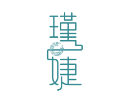 瑾婕 商标图样