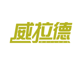 威拉德 商标图样