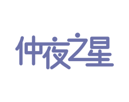仲夜之星 商标图样