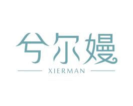 兮尔嫚 商标图样