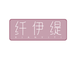 纤伊缇 商标图样