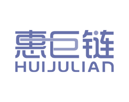惠巨链 商标图样