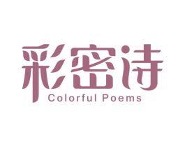 彩密诗 COLORFUL POEMS 商标图样