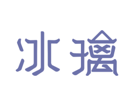 冰璃 商标图样
