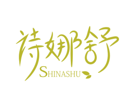 诗娜舒 商标图样