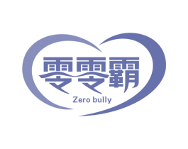 零零霸 ZERO BULLY 商标图样