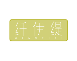纤伊缇 商标图样
