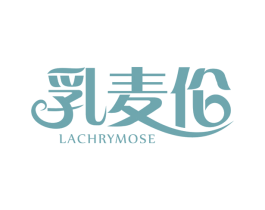 乳麦伦 LACHRYMOSE 商标图样
