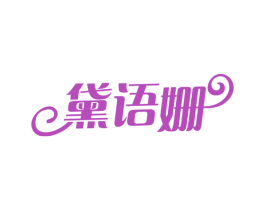 黛语姗 商标图样