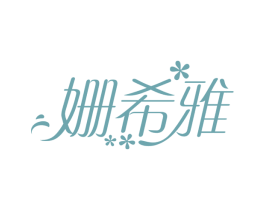 姗希雅 商标图样
