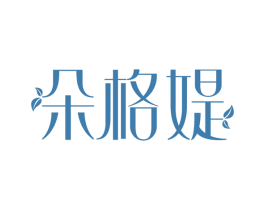 朵格媞 商标图样