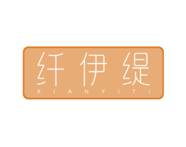 纤伊缇 商标图样