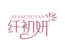 纤初妍 商标图样