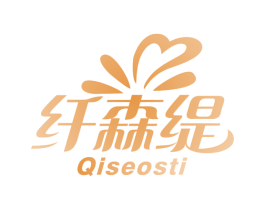 纤森缇 QISEOSTI 商标图样