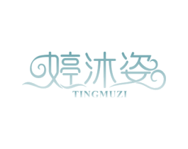 婷沐姿 商标图样