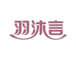 羽沐言 商标图样