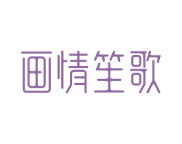 画情笙歌 商标图样