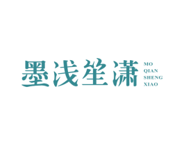 墨浅笙潇 商标图样