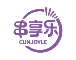 串享乐 CUNJOYLE 商标图样