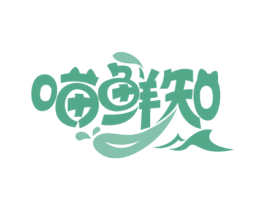 喵鲜知 商标图样