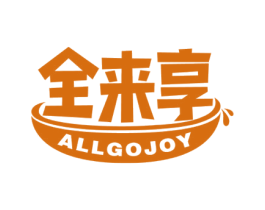 全来享 ALLGOJOY 商标图样