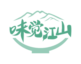 味觉江山 商标图样