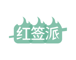 红签派 商标图样
