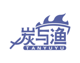 炭与渔 商标图样