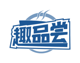 趣品尝 商标图样