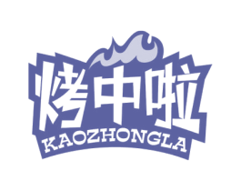 烤中啦 商标图样