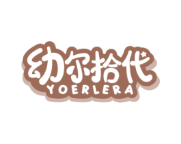 幼尔拾代 YOERLERA 商标图样