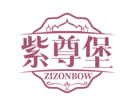 紫尊堡 ZIZONBOW 商标图样