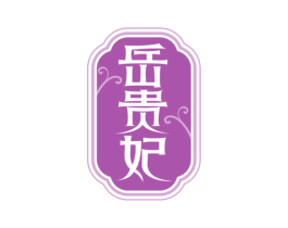 岳贵妃 商标图样