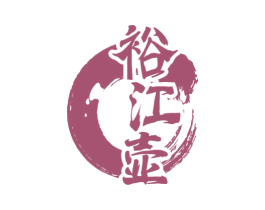 裕江壶 商标图样