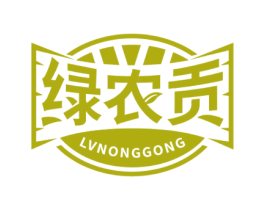 绿农贡 商标图样