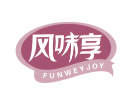风味享 FUNWEYJOY 商标图样