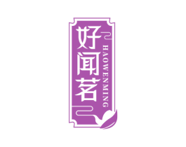 好闻茗 商标图样