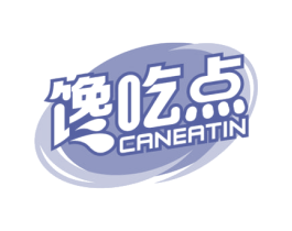 馋吃点 CANEATIN 商标图样